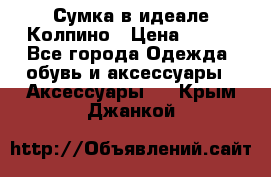 Сумка в идеале.Колпино › Цена ­ 700 - Все города Одежда, обувь и аксессуары » Аксессуары   . Крым,Джанкой